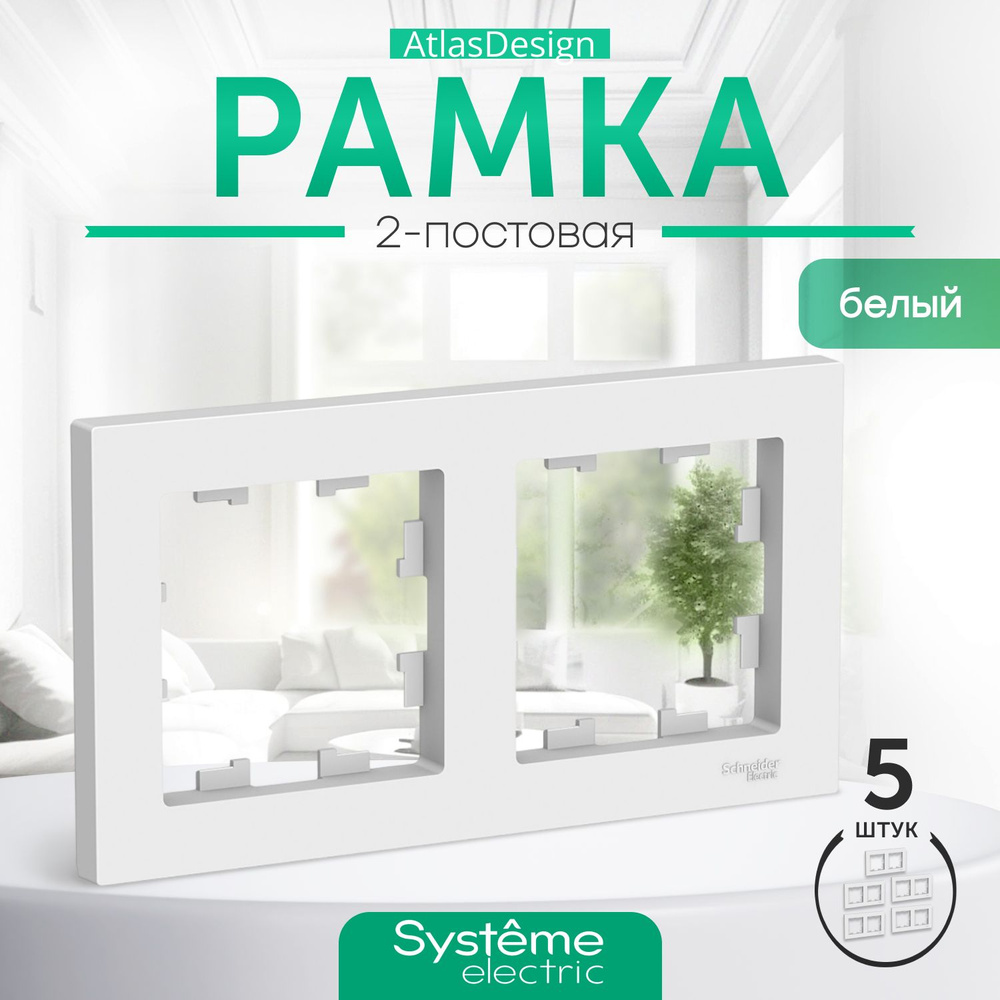 Рамка электроустановочная Systeme Electric, 2 пост., 5 шт. купить по низкой  цене с доставкой в интернет-магазине OZON (363021805)