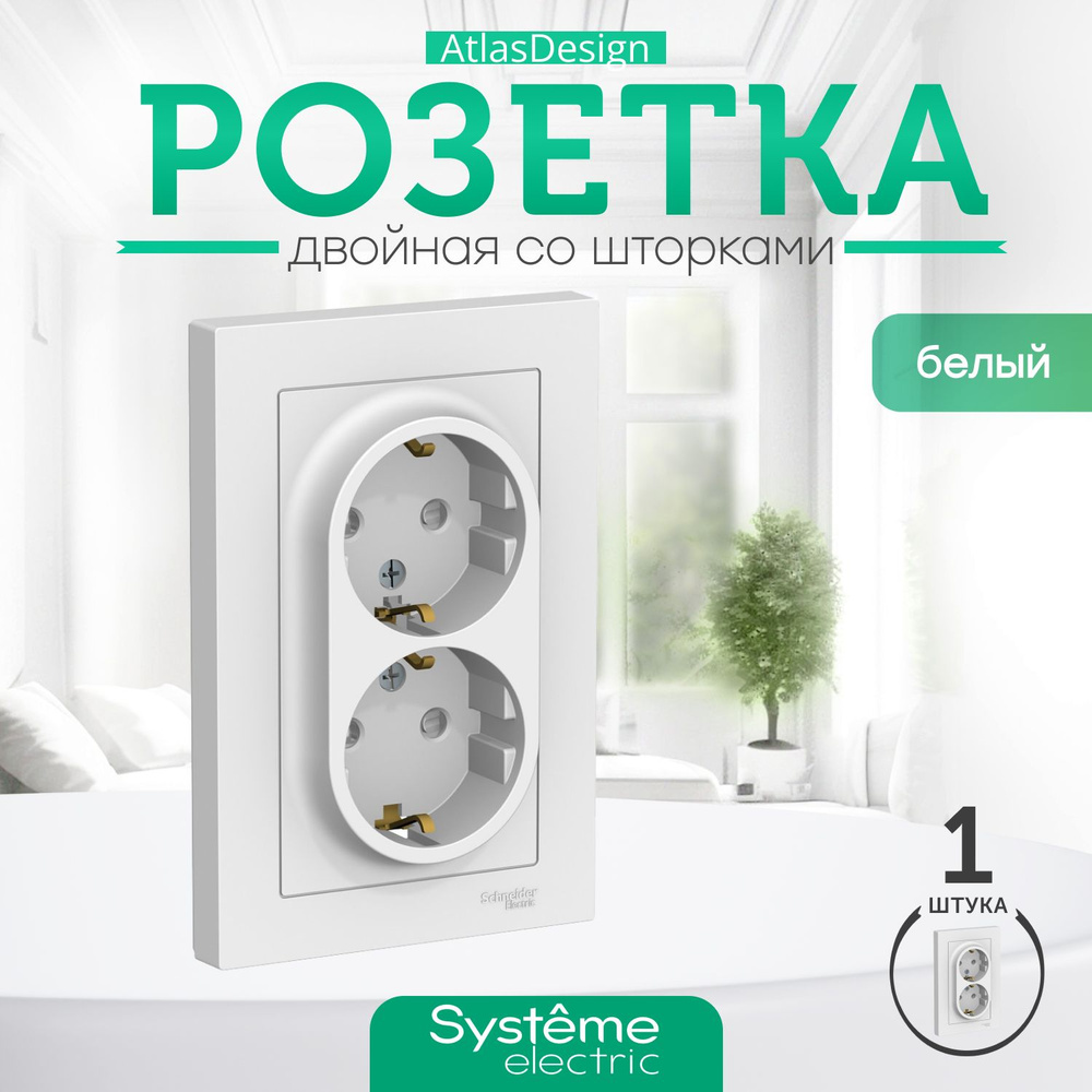 Schneider Electric ATLASDESIGN РОЗЕТКА двойная с заземлением со шторками,  16А, в сборе, БЕЛЫЙ ATN000126 - купить по низкой цене в интернет-магазине  OZON (386733073)