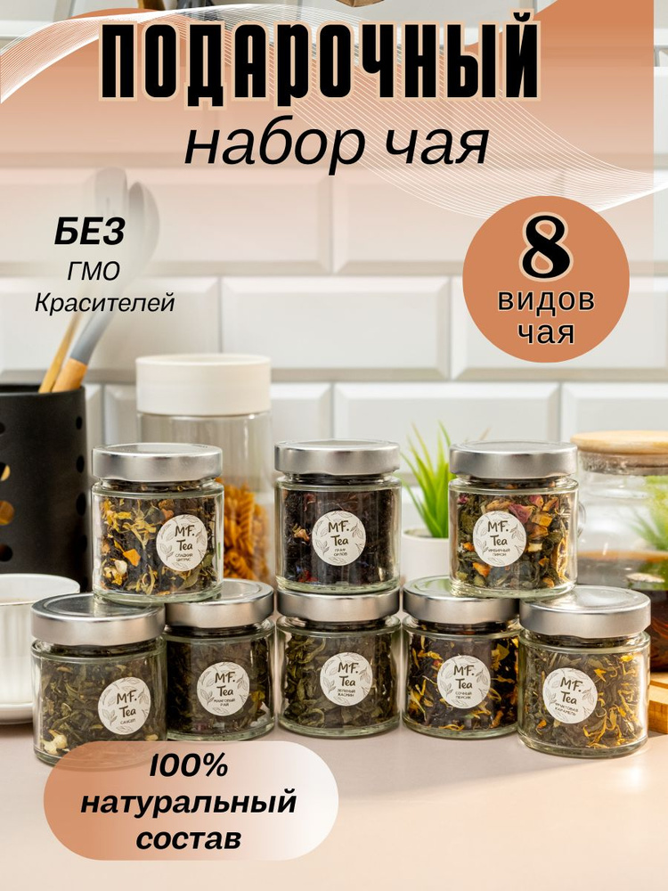 Подарочный набор чая в баночках листовой чай 8 вкусов - купить с ...