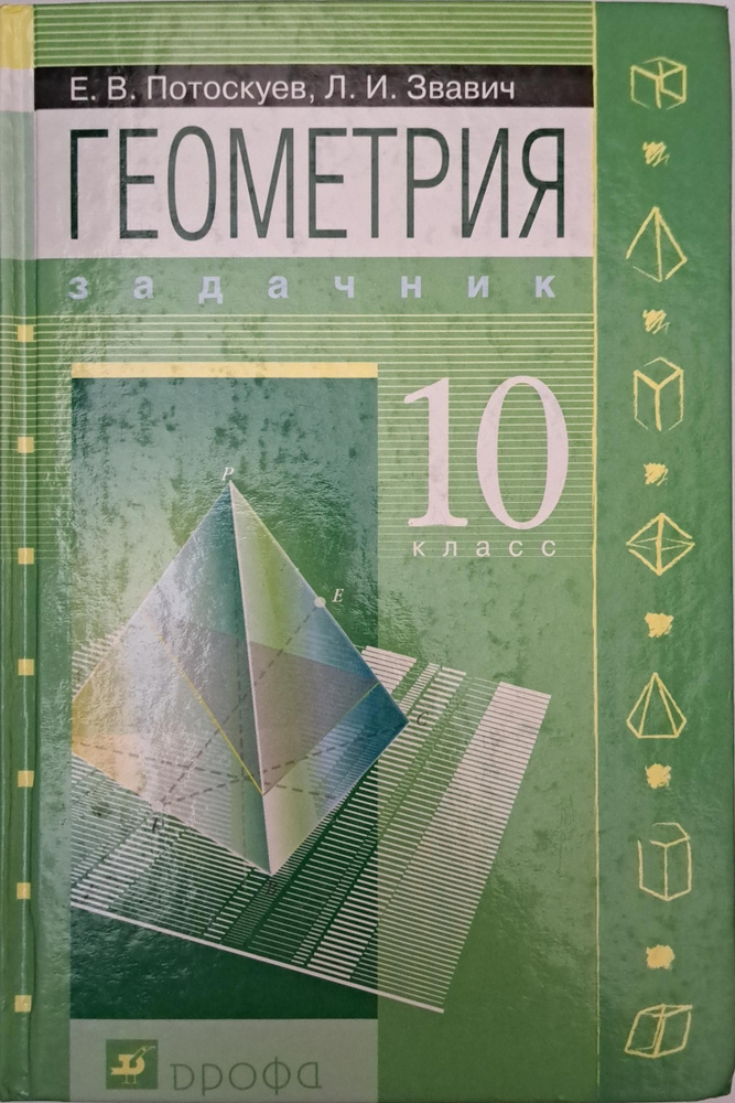 Геометрия 10 класс Учебник + задачник Звавич Леонид Исаакович ...