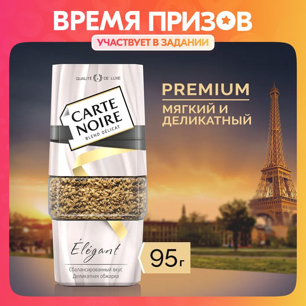 Кофе растворимый Carte Noire Élégant, 95 г