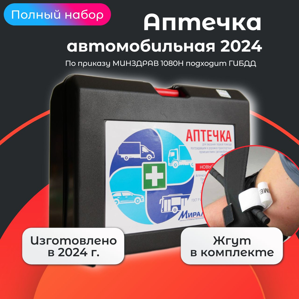 Аптечка автомобильная 2024 МИРАЛ дорожная в машину ГОСТ - купить по  выгодной цене в интернет-магазине OZON (1427443957)