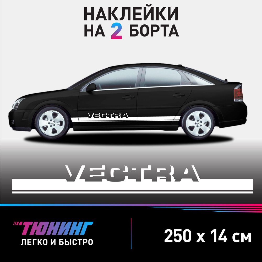 Наклейки на автомобиль OPEL Vectra - белые наклейки Опель Вектра на ДВА  борта - купить по выгодным ценам в интернет-магазине OZON (1054416223)