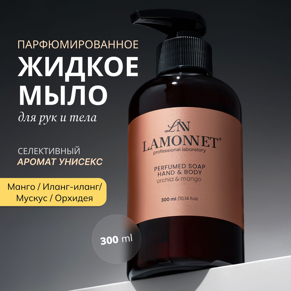 LAMONNET Жидкое мыло 300 мл #1