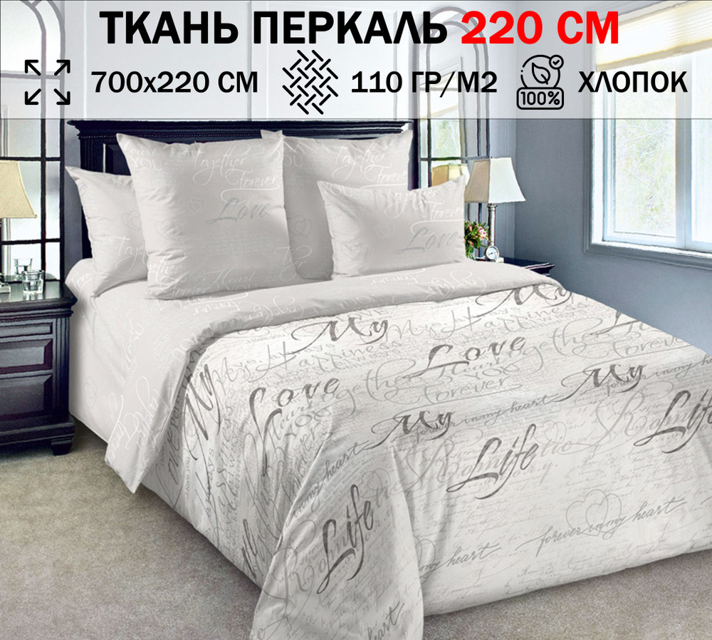 Ткань перкаль 220 см для шитья постельного белья (отрез 700х220см) 100% хлопок/ Ткань перкаль постельный #1