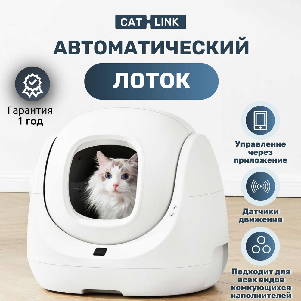 Автоматический лоток для кошек CAT-LINK BAY MAX,туалет для животных с ...