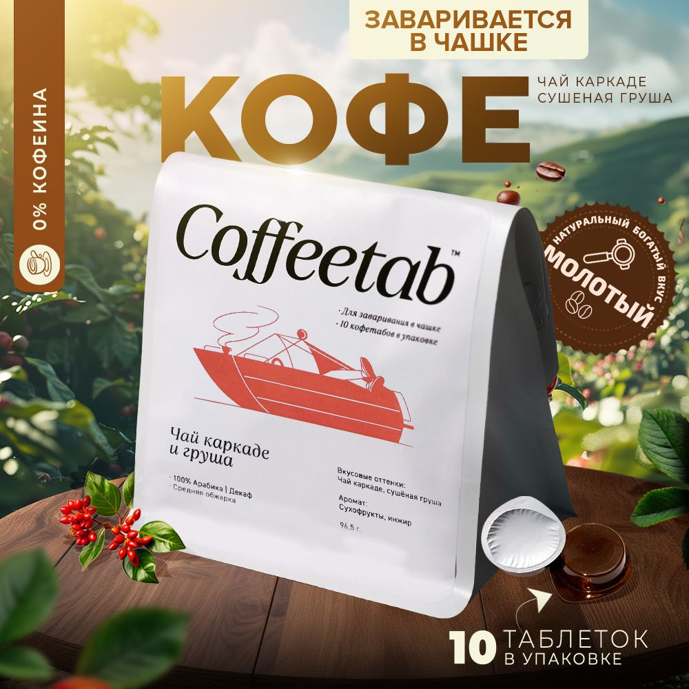 COFFEETAB Кофе натуральный жареный молотый таблетированный 100% Арабика  среднеобжаренный / Без кофеина, 10 шт в упаковке