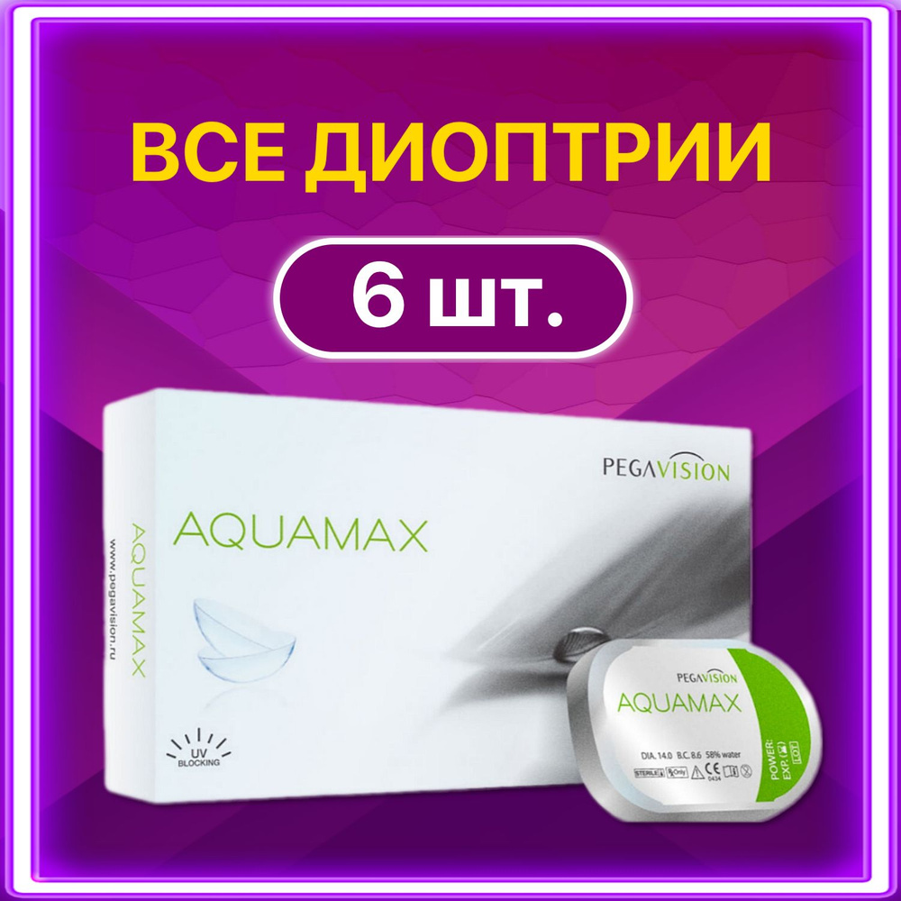 Контактные линзы для глаз двухнедельные Aquamax Pegavision 6 шт, 8.6, -2.50  #1