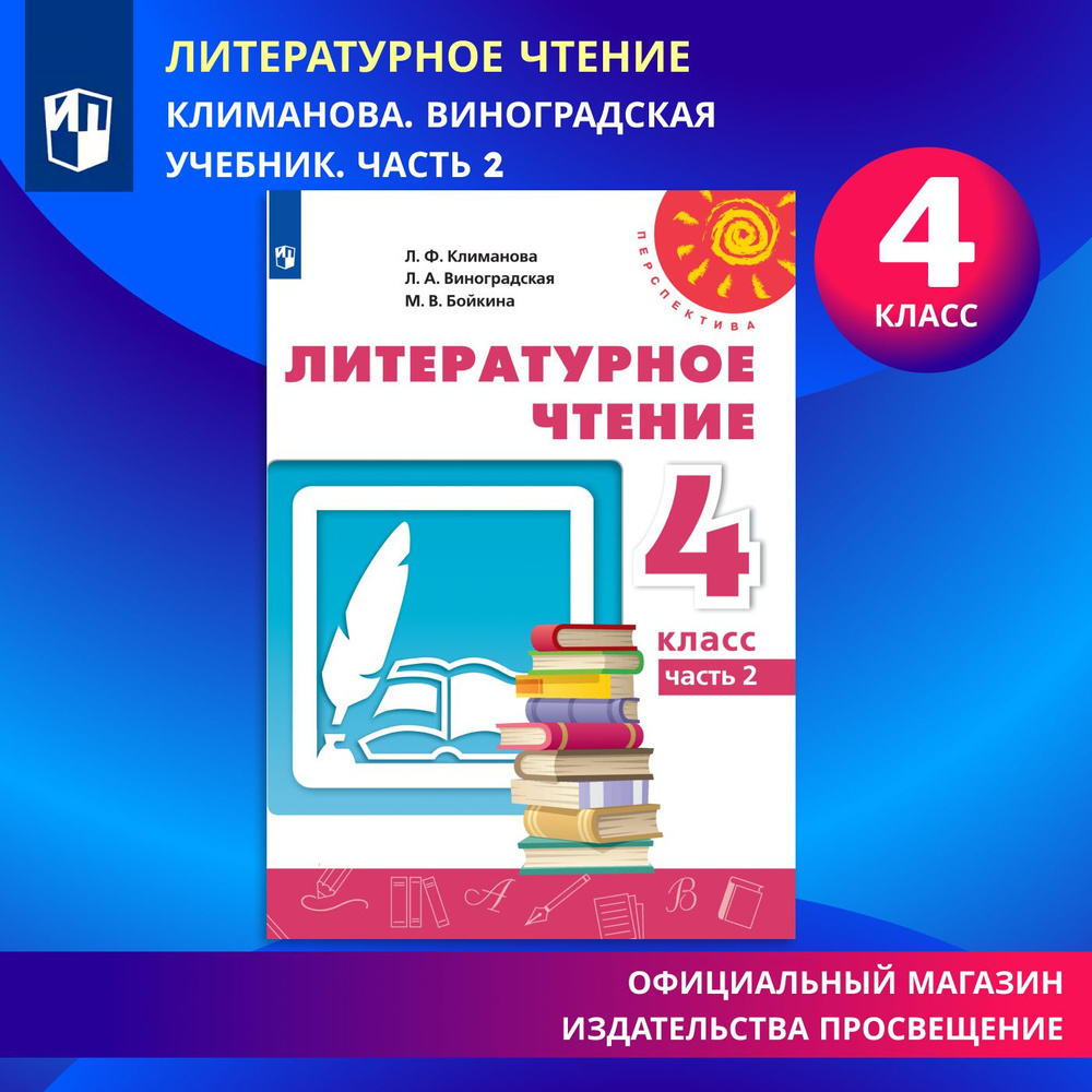 Литературное чтение. 4 класс. Учебник. Часть 2 (Перспектива) | Климанова  Людмила Федоровна, Виноградская Людмила Андреевна