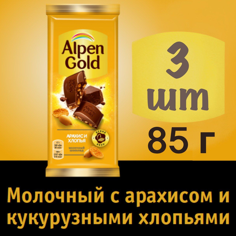 3 шт Шоколад Alpen Gold молочный с арахисом и кукурузными хлопьями Альпен Голд, 85 г  #1
