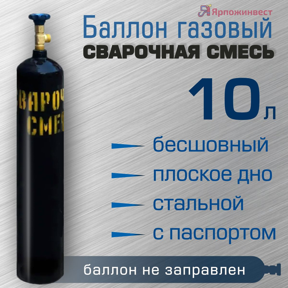 Баллон газовый СВАРОЧНАЯ СМЕСЬ 10л бесшовный ЯрпожИнвест, пустой