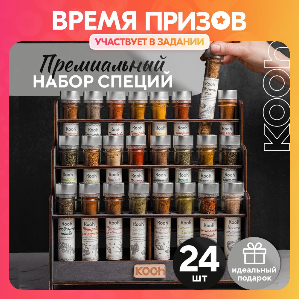 Специи и приправы Kooh из 24 вкусов: для курицы и рыбы, плова и ...