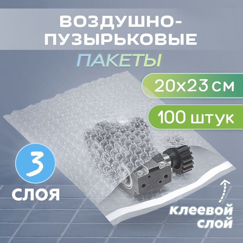 Пакет воздушно-пузырьковый 200х230мм, с клеевым клапаном, 3-х слойный, 100 штук #1
