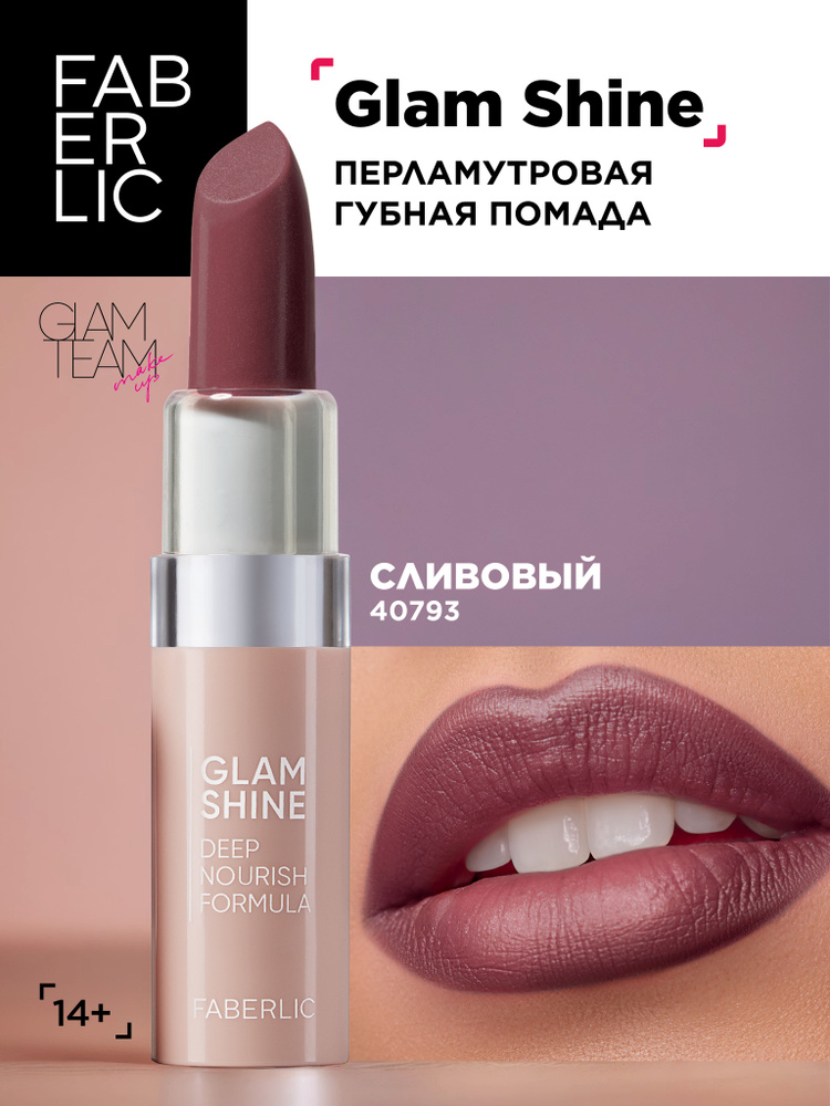 Faberlic Кремовая перламутровая помада для губ GlamShine Фаберлик ...