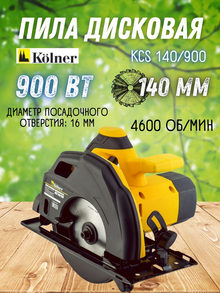 Циркулярная пила Kolner KCS 140/900 электрическая ( 900Вт; 4600 об/мин, диаметр диска 140мм, посадка #1