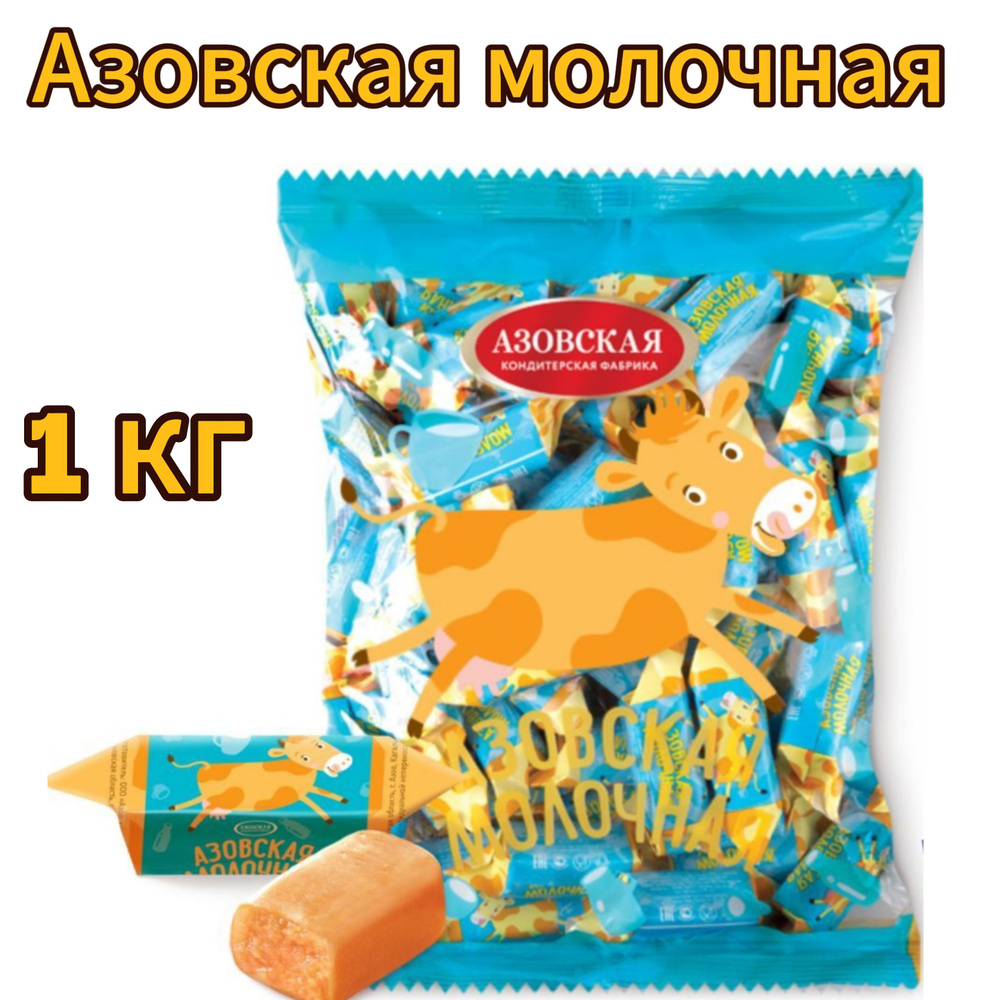 Конфеты Коровка Азовская молочная, Азовская кондитерская фабрика, 1 кг  #1