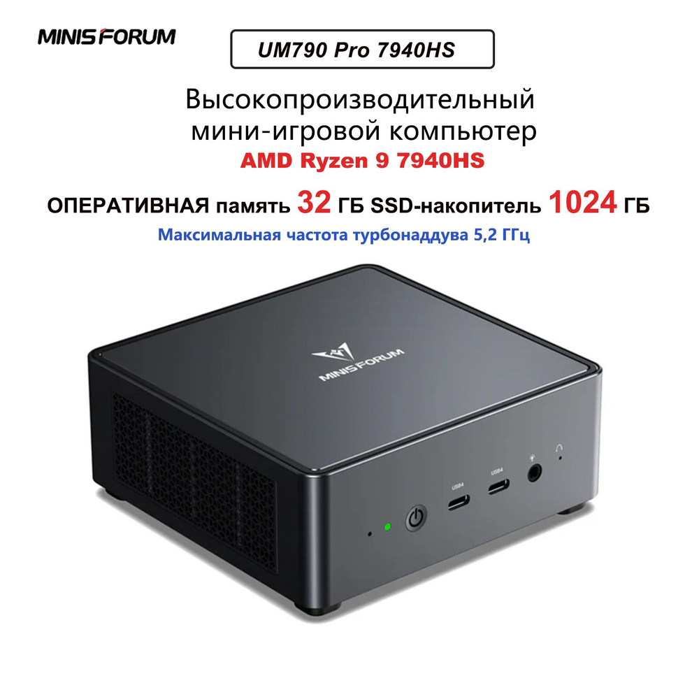 MINISFORUM Мини-ПК UM790 Pro 7940HS (AMD Ryzen 9 7940HS, RAM 32 ГБ, SSD 1024 ГБ, AMD Radeon 780M, Windows #1