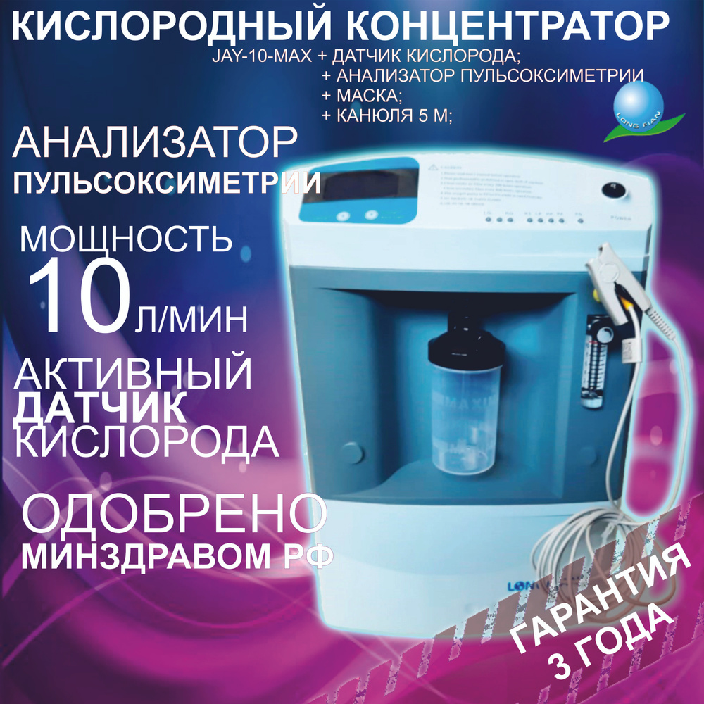 Кислородный концентратор 10 л /мин, Jay-10, Датчик кислорода,  Пульсоксиметр, Датчик температуры, Комплектация++, генератор медицинский,  переносной ...