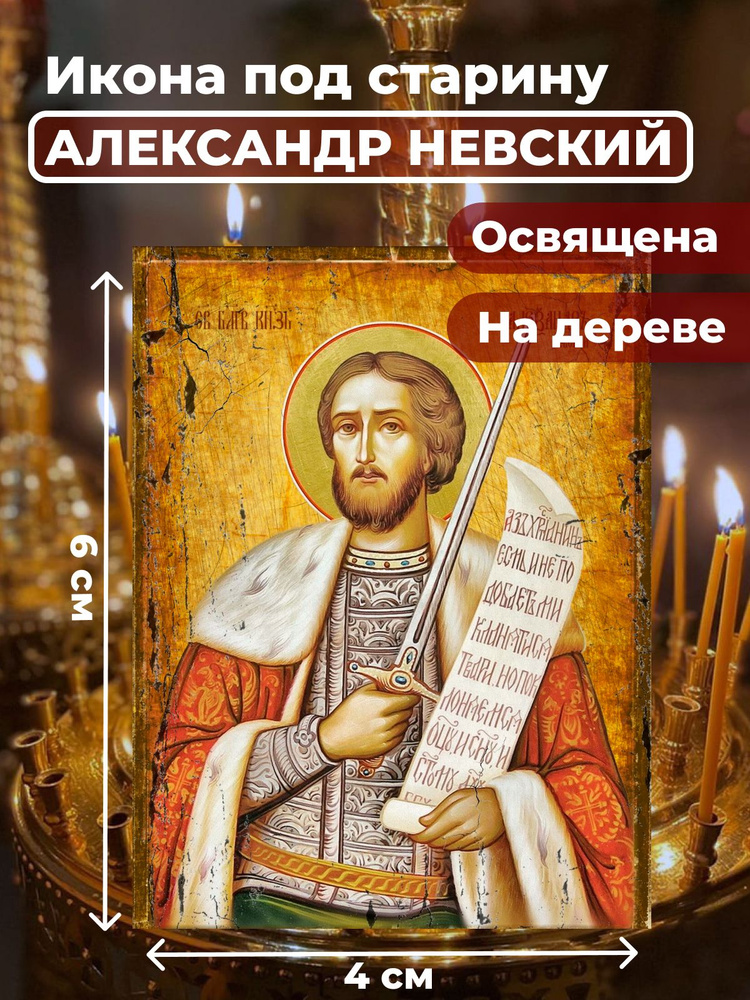 Освященная икона под старину на дереве "Александр Невский", 4*6 см  #1