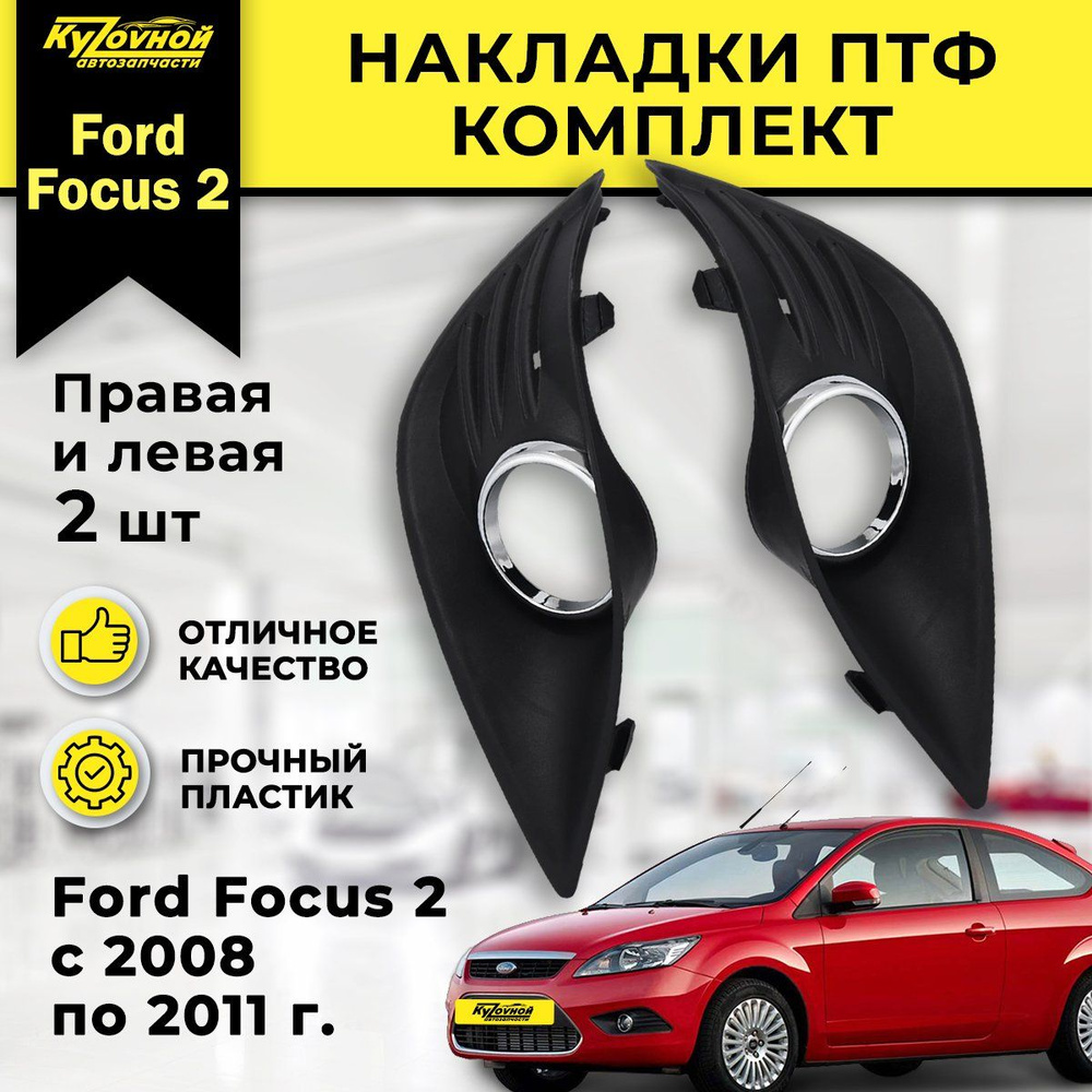 Комплект накладок противотуманных фар (ПТФ) (очки) Ford Focus 2 Форд Фокус  2 с 2008-2011 Рестайлинг (Левая и Правая) купить по низкой цене в  интернет-магазине OZON (836729469)