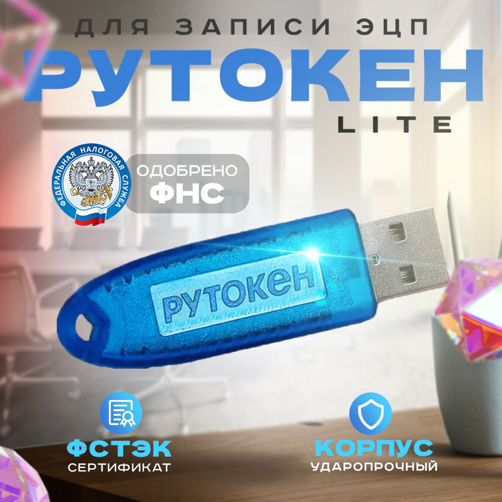 Носитель для электронной подписи (ЭП) Рутокен Лайт Lite (токен с индивидуальным сертификатом) 128Кб синий #1