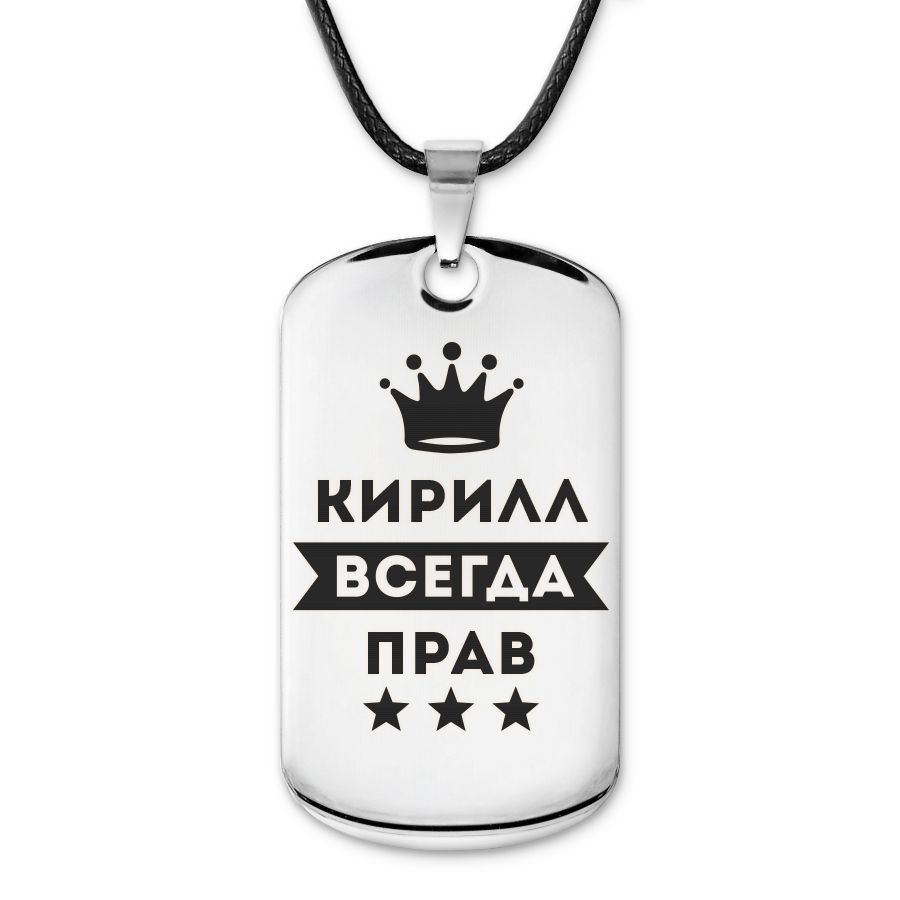 ACZ-297 Жетон на шею с гравировкой Кирилл Всегда прав #1