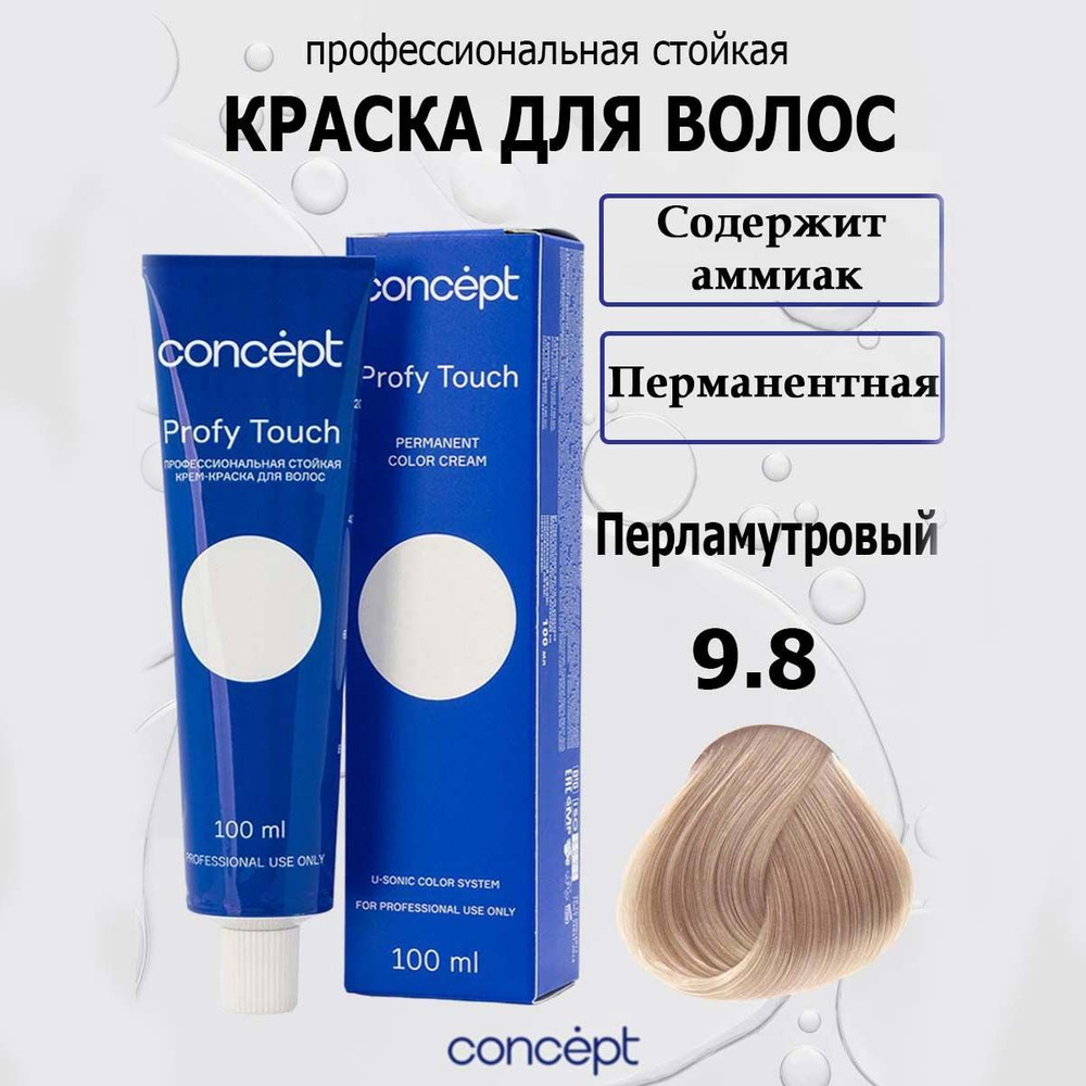 Concept Стойкая крем-краска для волос 9.8 Перламутровый с аммиаком Profy Touch 100 мл  #1