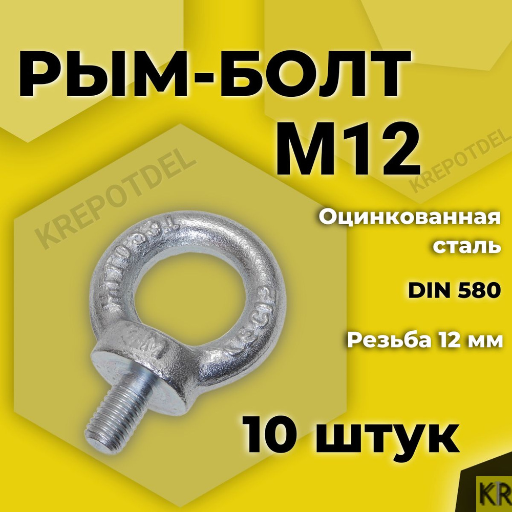 Рым-болт М12, 10 штук. DIN580 #1