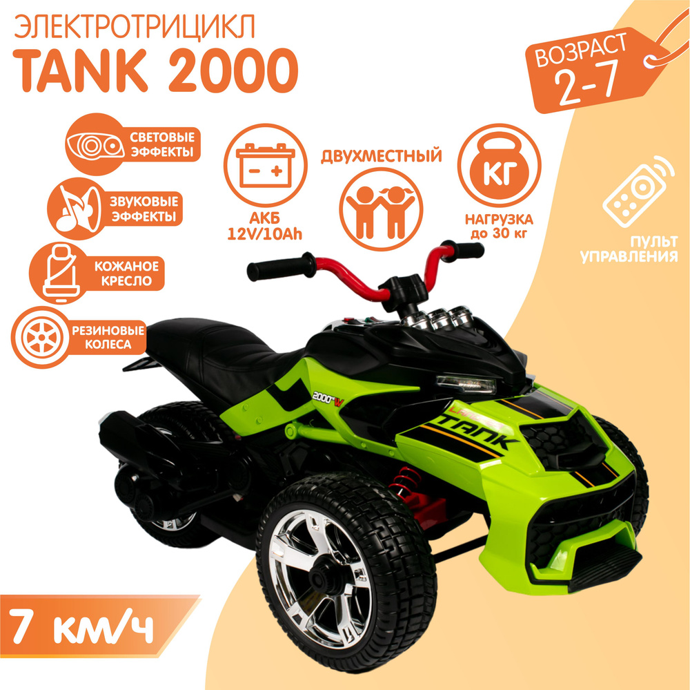 Двухместный Электромобиль Трицикл TANK 2000 + ПУЛЬТ - купить с ...