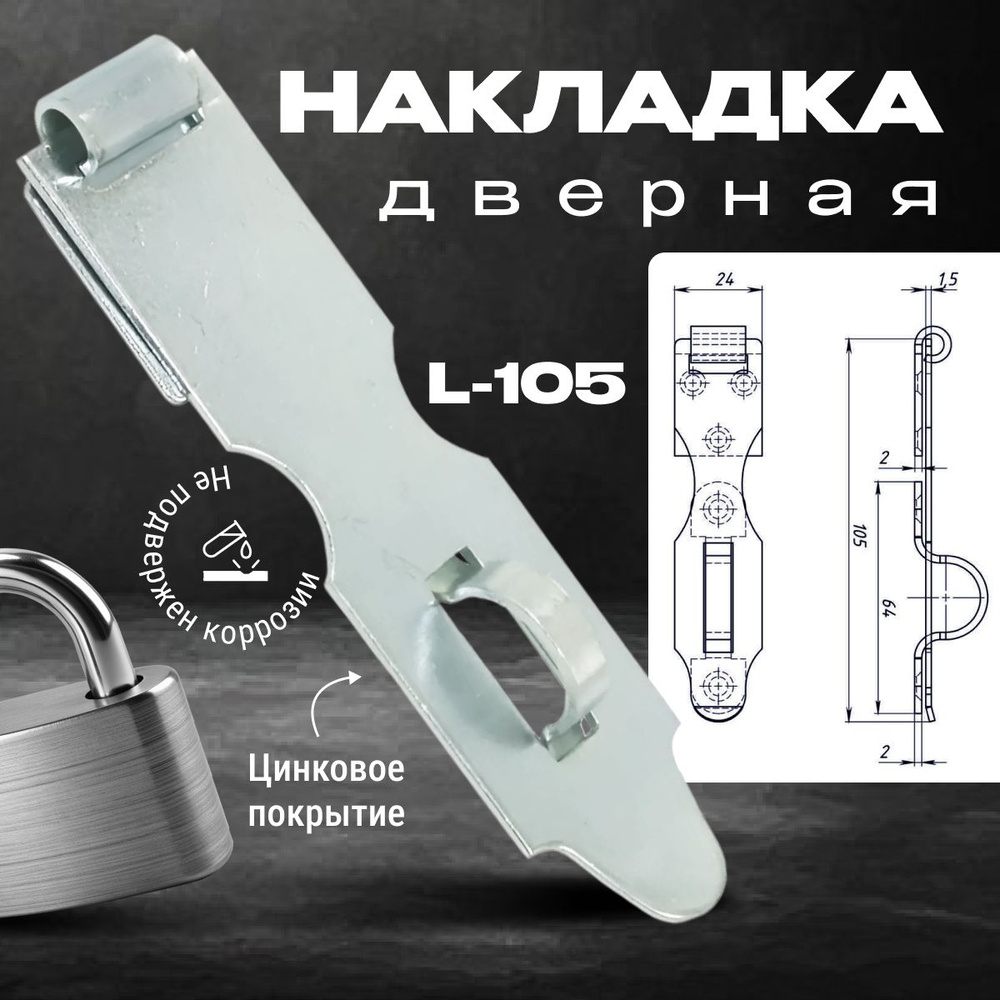 Накладка дверная для навесного замка / навес для замка Металлист НД L-105 мм, цинк  #1