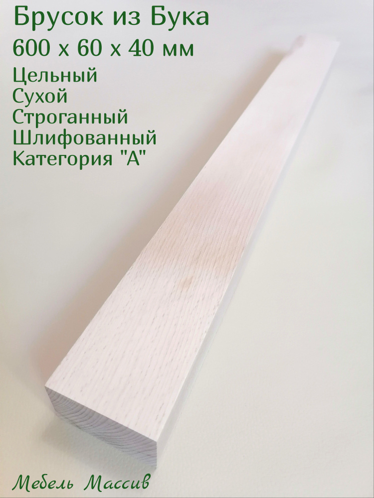 Брусок деревянный Бук 600х60х40 мм - 1 штука деревянные заготовки для творчества, топорище для топора, #1