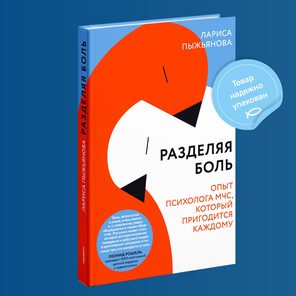 Разделяя боль. Опыт психолога МЧС, который пригодится каждому | Пыжьянова  Лариса - купить с доставкой по выгодным ценам в интернет-магазине OZON  (678503870)