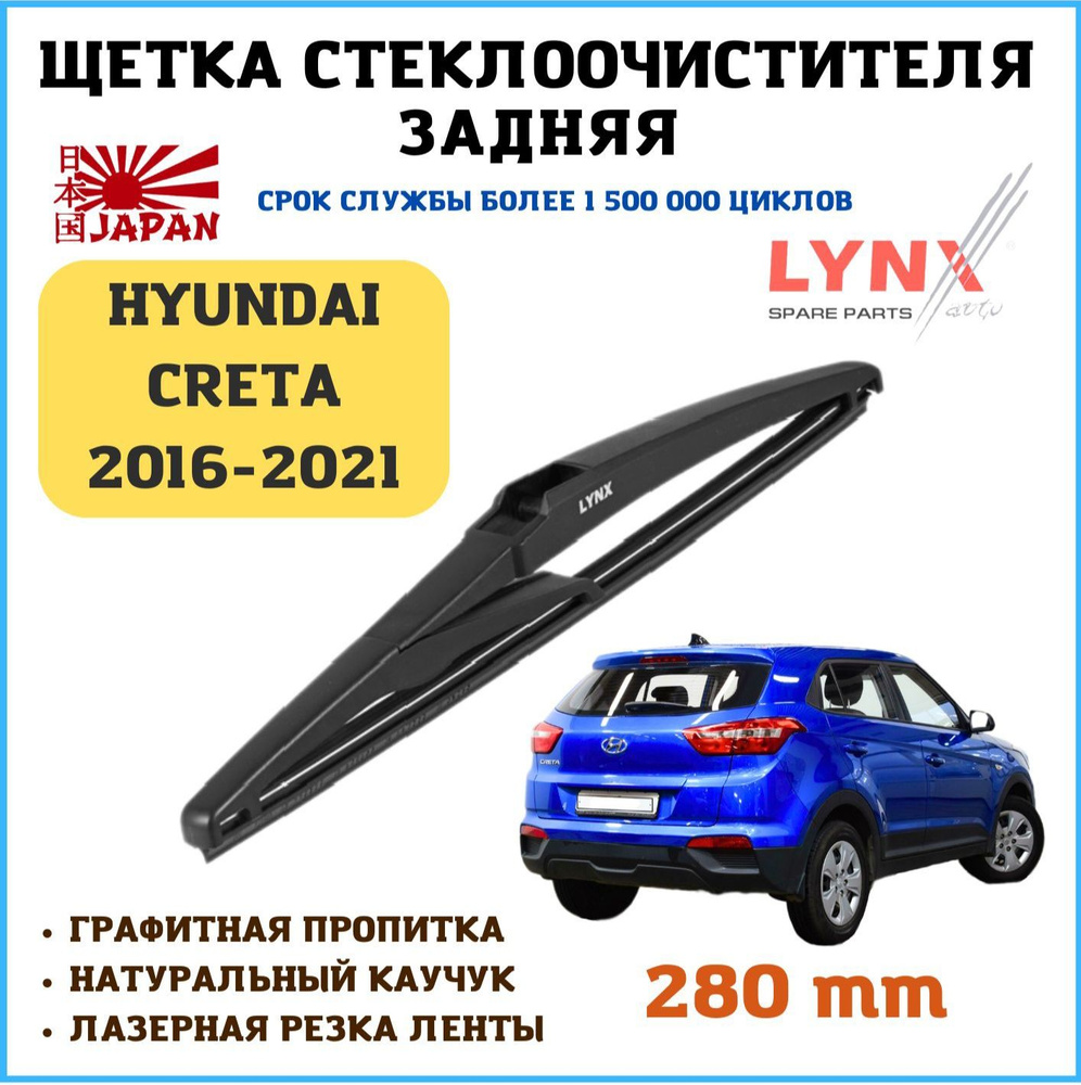 Щетка стеклоочистителя задняя LYNXauto LR28ECRETA, крепление Оригинальное  (Special) - купить по выгодной цене в интернет-магазине OZON (966249594)