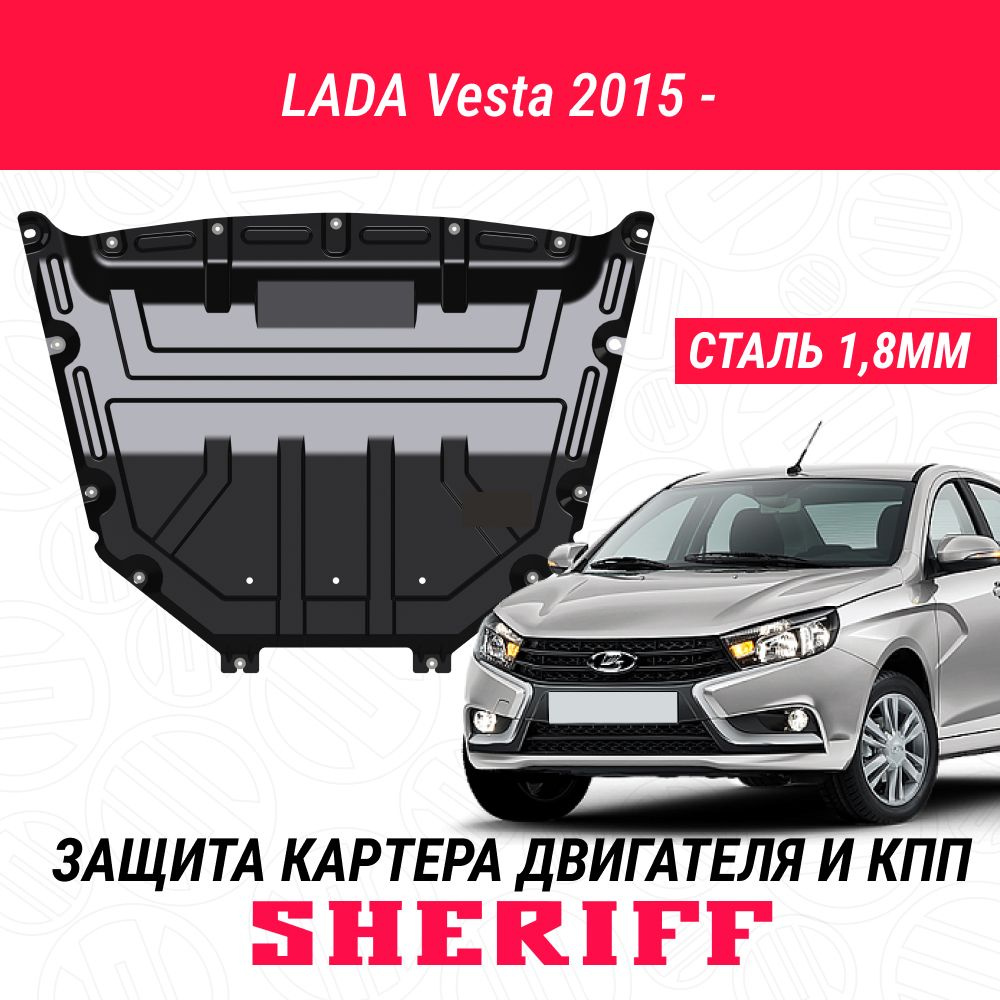 Защита картера двигателя и КПП SHERIFF сталь 1,8 мм для LADA Vesta - 2015 ;  2016 ; 2017 ; 2018 ; 2019 ; 2020 ; 2021 ; 2022 - - SHERIFF арт. 2984V1 -  купить по выгодной цене в интернет-магазине OZON (634168301)