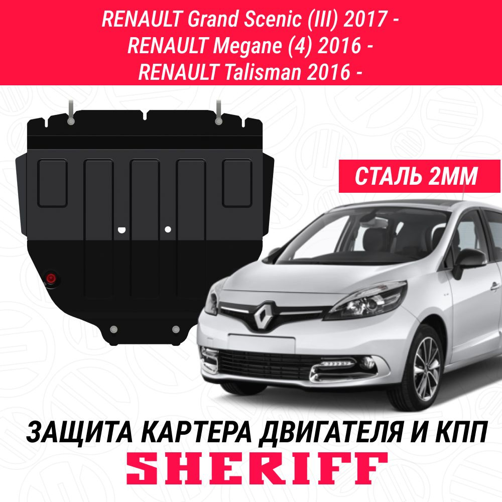 Защита картера двигателя и КПП SHERIFF сталь 2 мм для RENAULT Grand Scenic - 2017 - наст. время) ; для #1