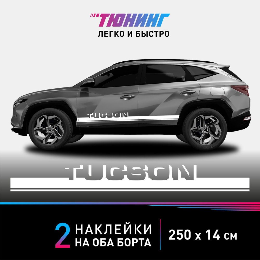 Наклейки на автомобиль Hyundai Tucson - белые наклейки на авто Хендэ/Хендай/Хундай Туссан на ДВА борта #1