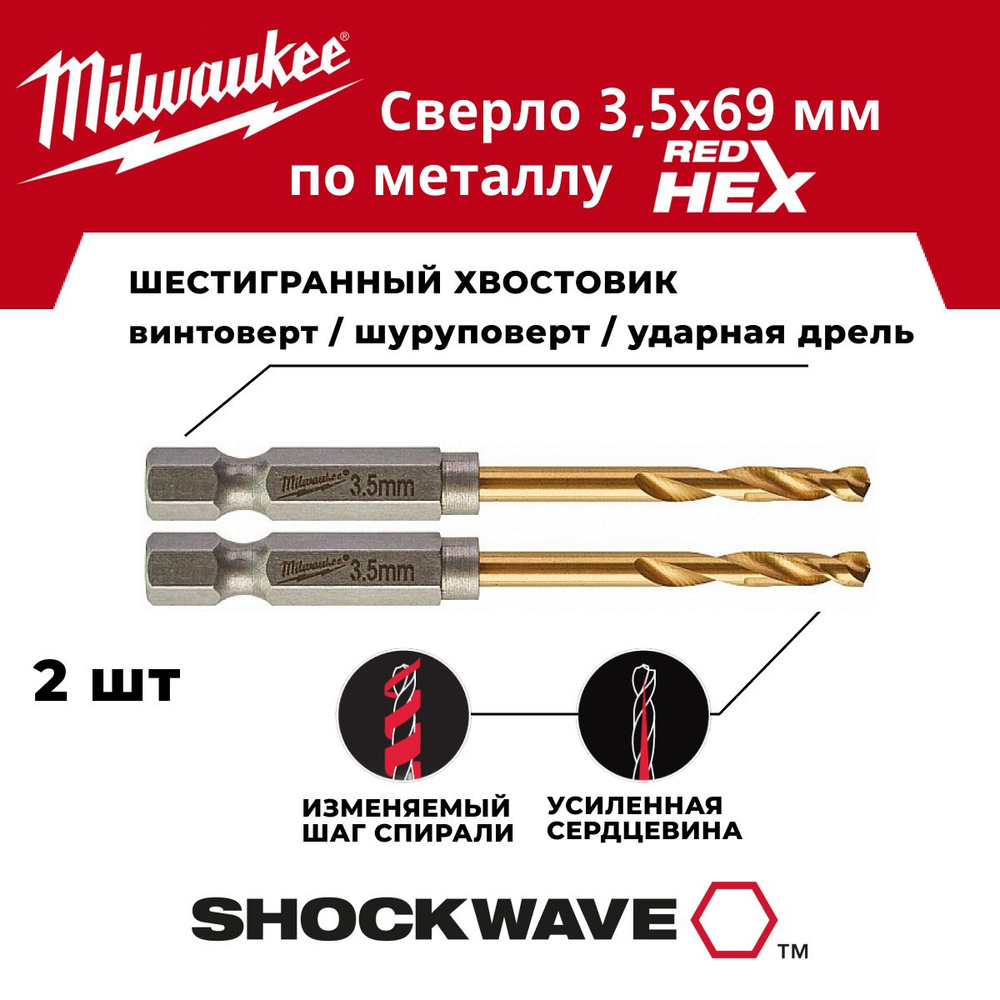 Сверло по металлу 3.5 x 69 мм 2 шт, хвостовик HEX Milwaukee #1