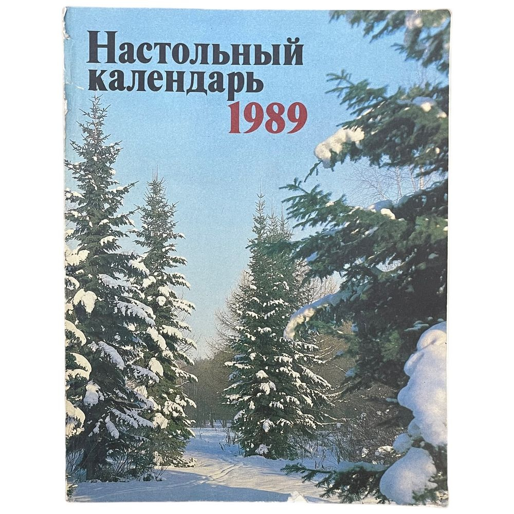 "Настольный календарь 1989" 1988 г. Изд. "Политическая литература"  #1