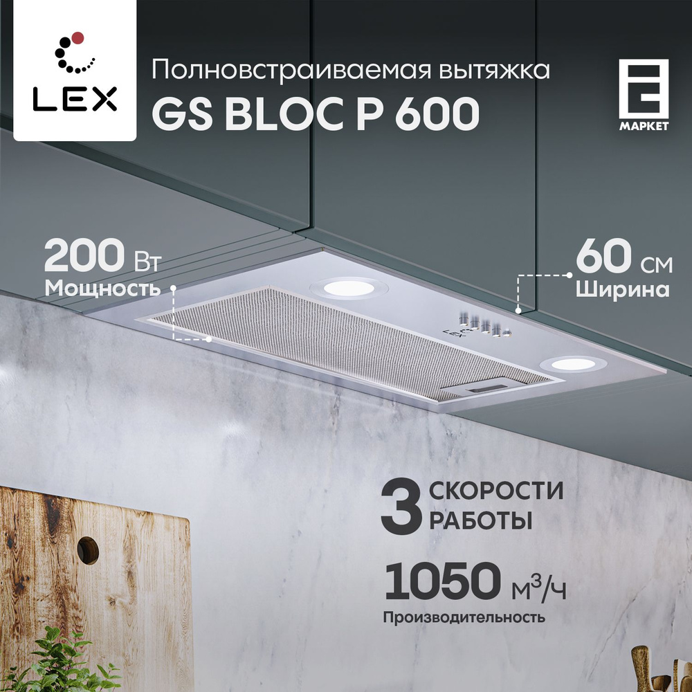 Вытяжка встраиваемая 60 см LEX GS BLOC P 600 INOX нержавеющая сталь / кухонная полновстраиваемая  #1