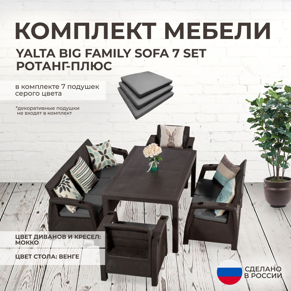 Комплект садовой мебели YALTA BIG FAMILY 7 (Ялта Ротанг-плюс) + 7 серых подушек (искусственный ротанг #1