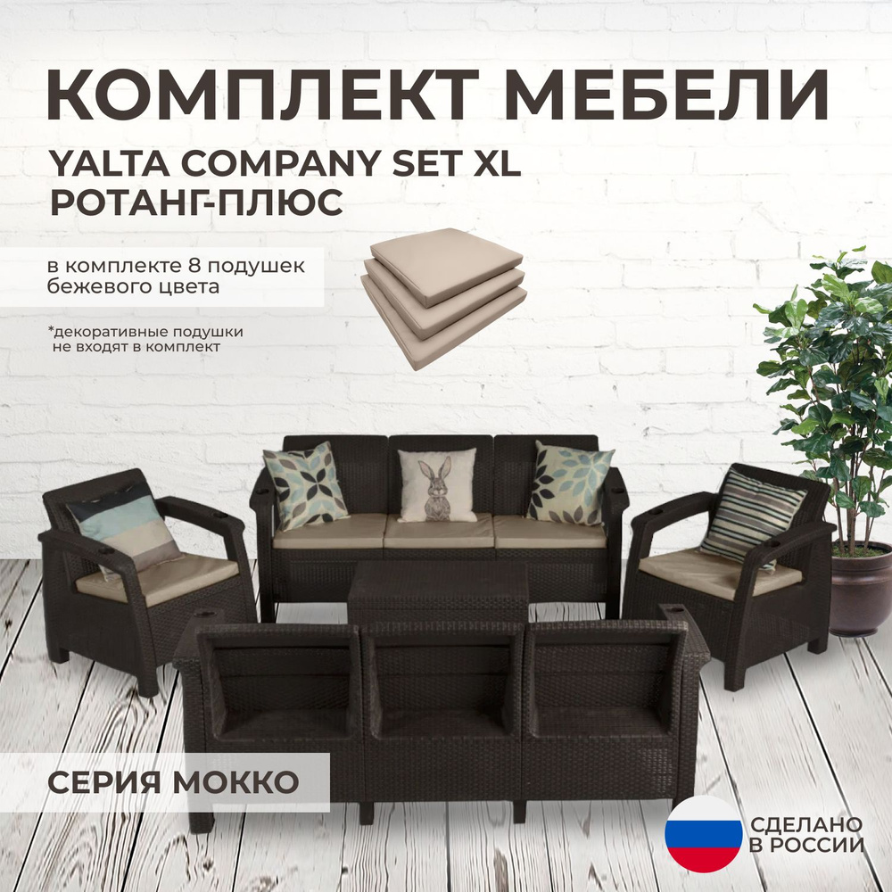 Комплект садовой мебели YALTA COMPANY SET XL (Ялта Ротанг-плюс) + 8 бежевых подушек (искусственный ротанг #1