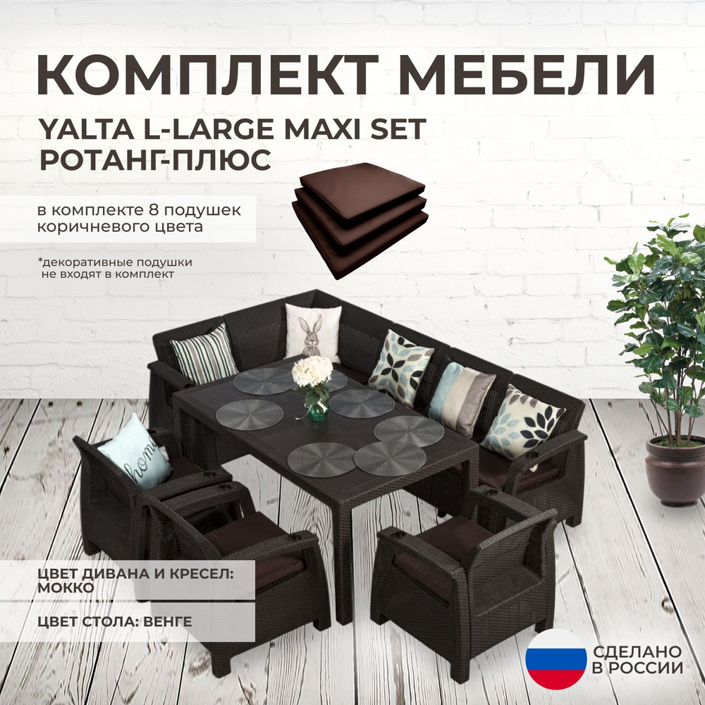 Комплект садовой мебели YALTA L-LARGE MAXI (Ялта Ротанг-плюс) + 8  коричневых подушек (искусственный ротанг (пластик)