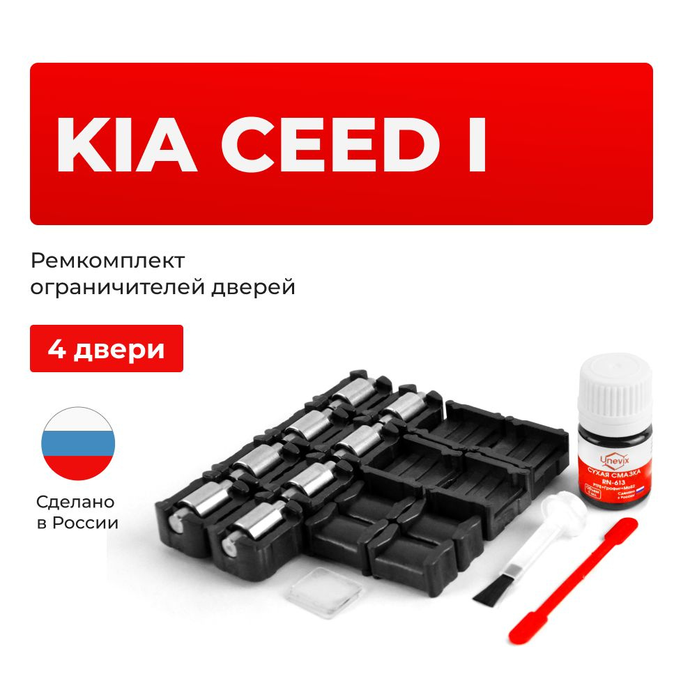 Ремкомплект ограничителей на 4 двери Kia CEED (I) в кузове: ED - купить с  доставкой по выгодным ценам в интернет-магазине OZON (1031919587)