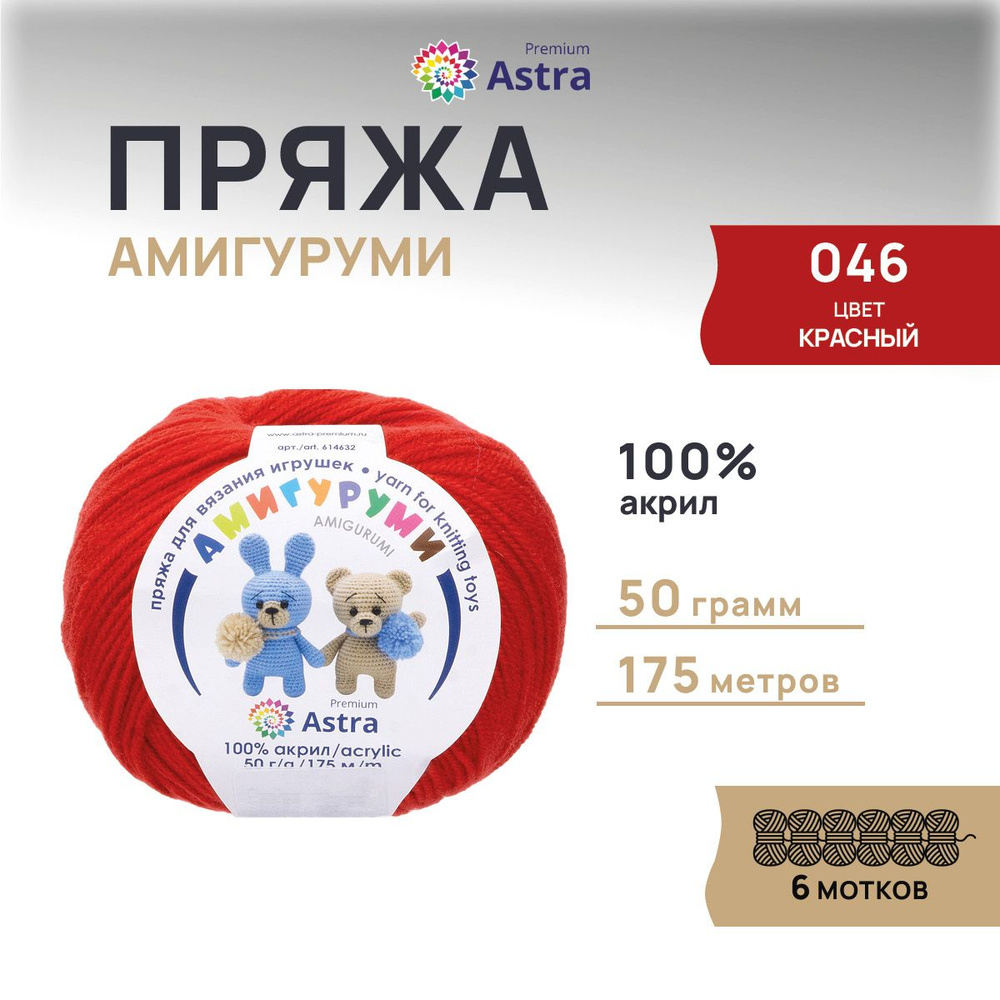 Пряжа для игрушек Astra Premium Амигуруми Акриловая, 046 красный, 50 г, 175 м, 6 шт/упак  #1