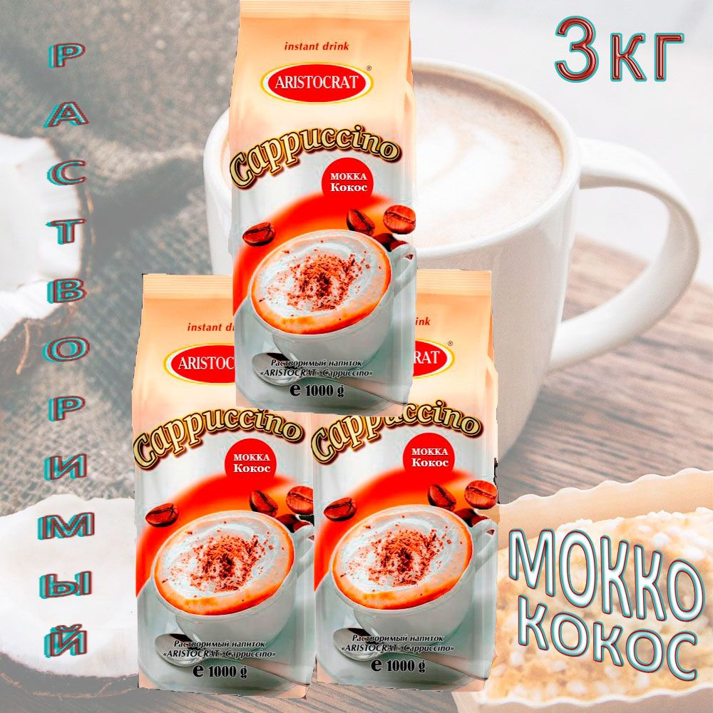 Капучино Aristocrat "MOKKA КОКОС", пакет, 3 шт / 3 кг #1