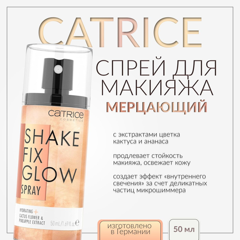 CATRICE, Мерцающий спрей для фиксации макияжа, 50 мл, shake fix glow spray  #1