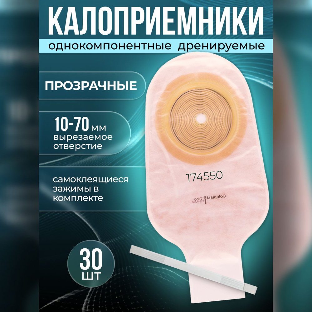 174550 Калоприемники однокомпонентные дренируемые прозрачные 30шт.  Coloplast Alterna Колопласт Альтерна, со встроенной плоской пластиной,  вырезаемое отверстие под стому 10-70мм. - купить с доставкой по выгодным  ценам в интернет-магазине OZON (287495054)