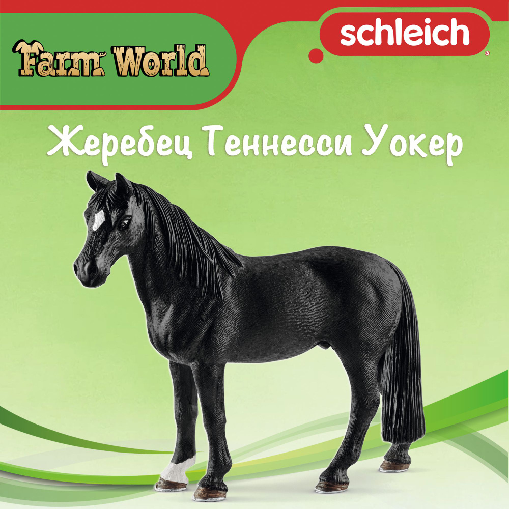 Фигурка "Жеребец Теннесси Уокер" Schleich Farm World/ для детей от 3 лет/ Шляйх 13832  #1