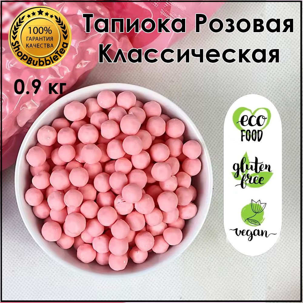 Тапиока 0.9 кг. шарики для бабл ти розовая классическая bubble tea - купить  с доставкой по выгодным ценам в интернет-магазине OZON (1576982168)