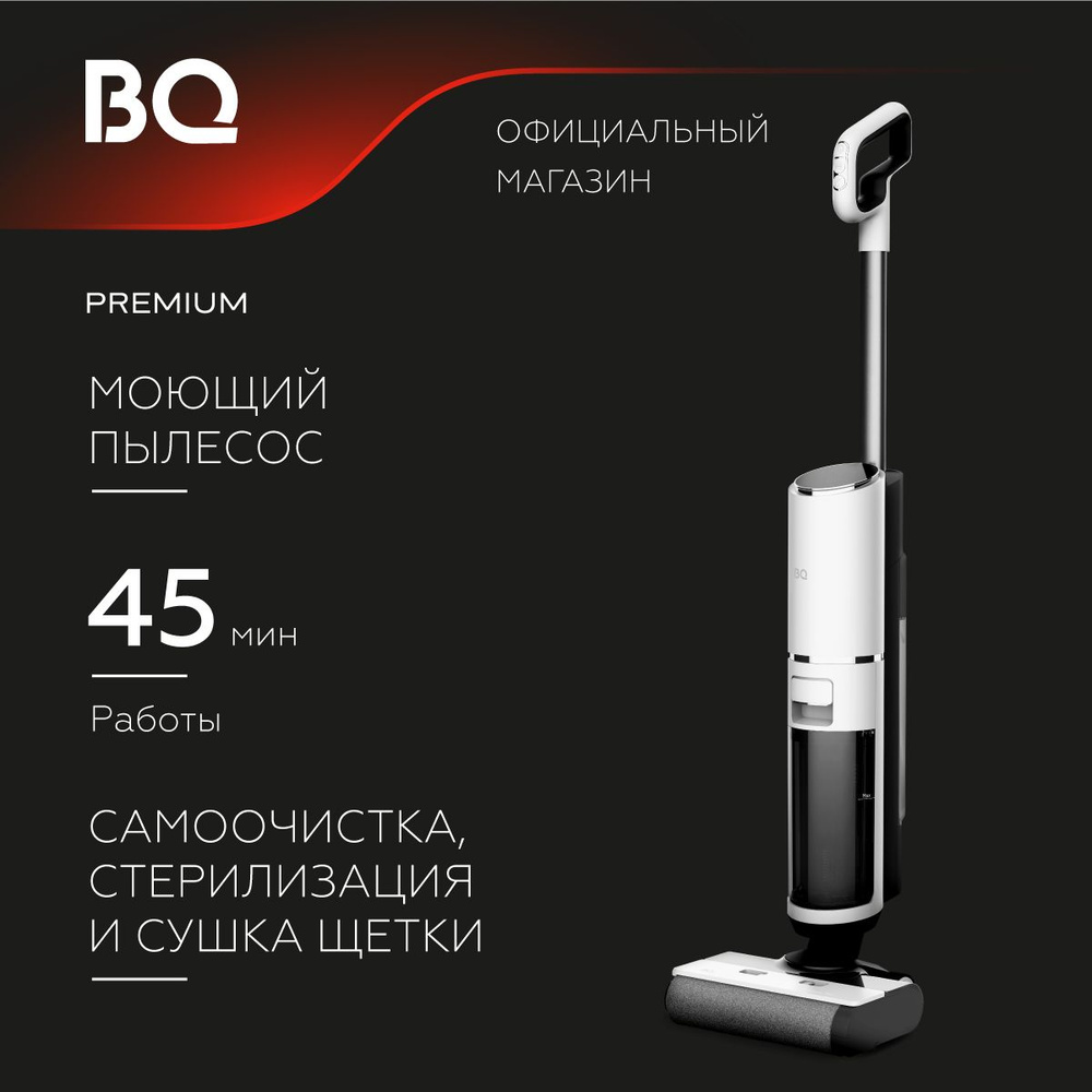 Беспроводной пылесос bq vc0801h. Беспроводной пылесос bq-vc1002h. Пылесос bq vc1002h. Вертикальный пылесос поларис. Пылесос bq vca1002w.